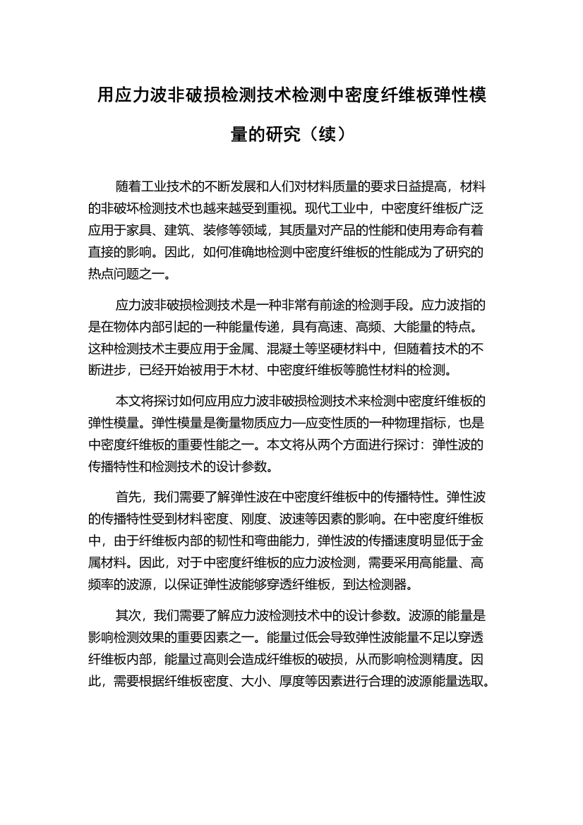 用应力波非破损检测技术检测中密度纤维板弹性模量的研究（续）