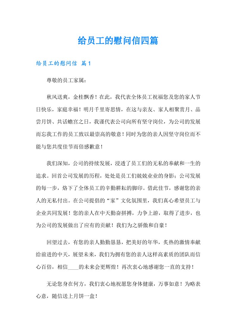 （可编辑）给员工的慰问信四篇