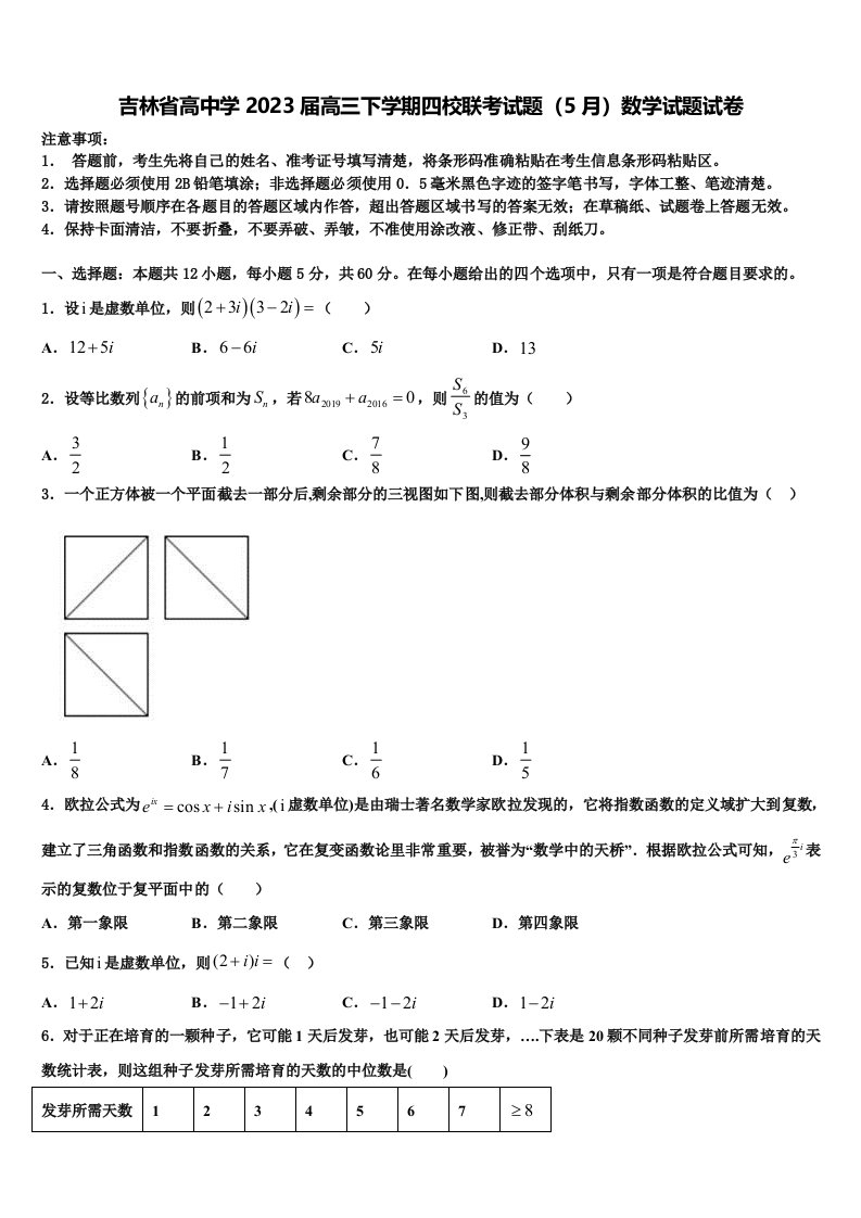 吉林省高中学2023届高三下学期四校联考试题（5月）数学试题试卷含解析