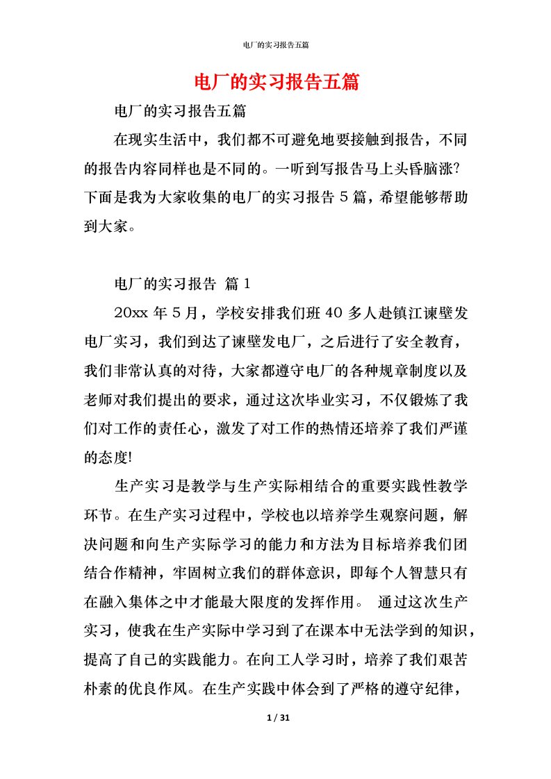 精编电厂的实习报告五篇