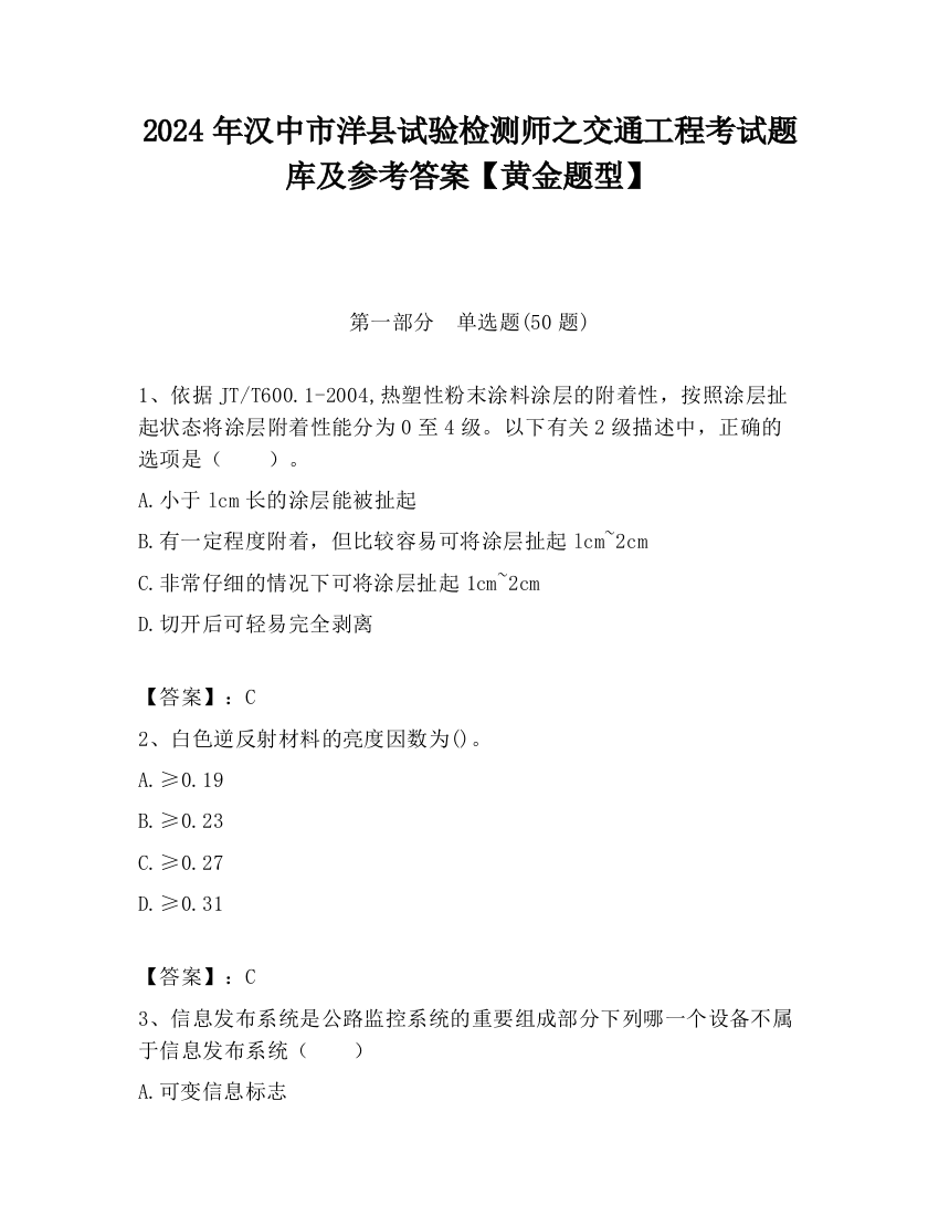 2024年汉中市洋县试验检测师之交通工程考试题库及参考答案【黄金题型】