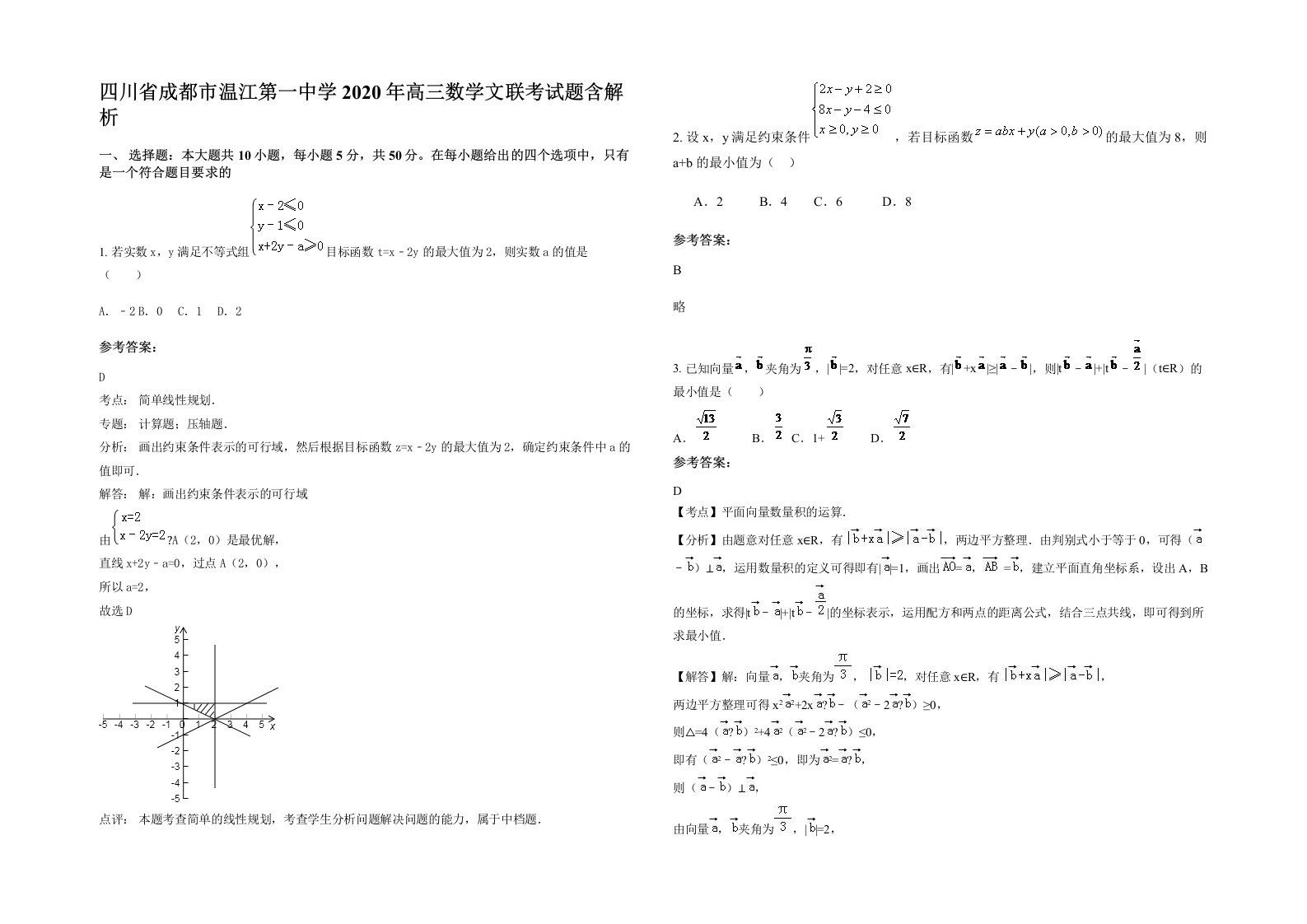 四川省成都市温江第一中学2020年高三数学文联考试题含解析