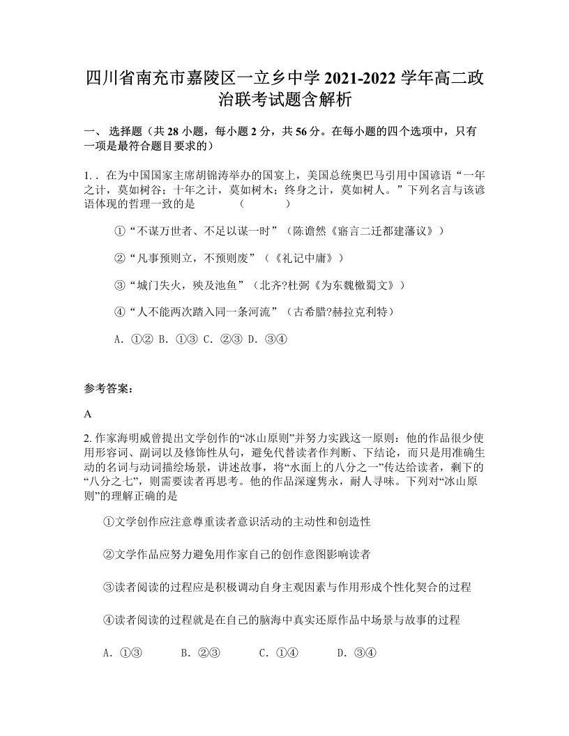 四川省南充市嘉陵区一立乡中学2021-2022学年高二政治联考试题含解析