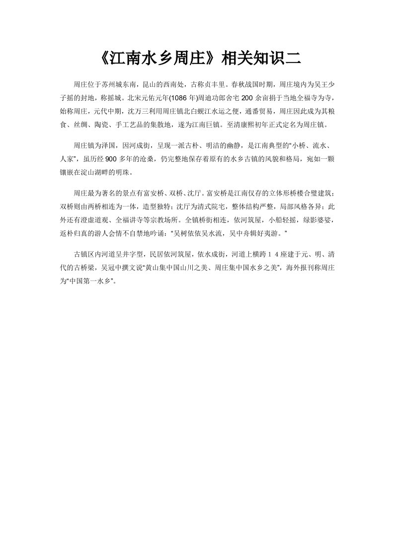 《江南水乡周庄》相关知识二