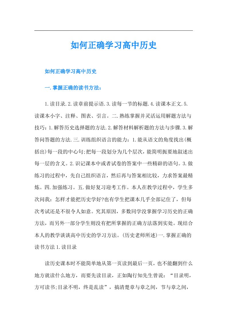 如何正确学习高中历史