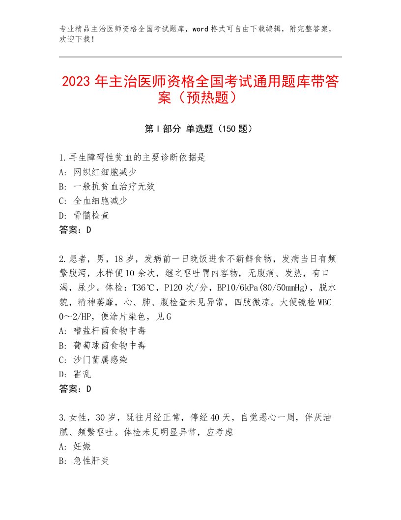 2023—2024年主治医师资格全国考试王牌题库精品带答案