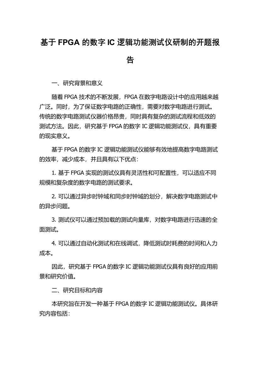 基于FPGA的数字IC逻辑功能测试仪研制的开题报告