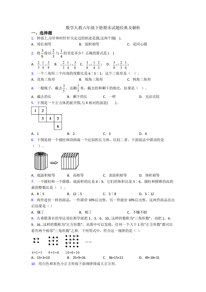 数学人教六年级下册期末试题经典及解析