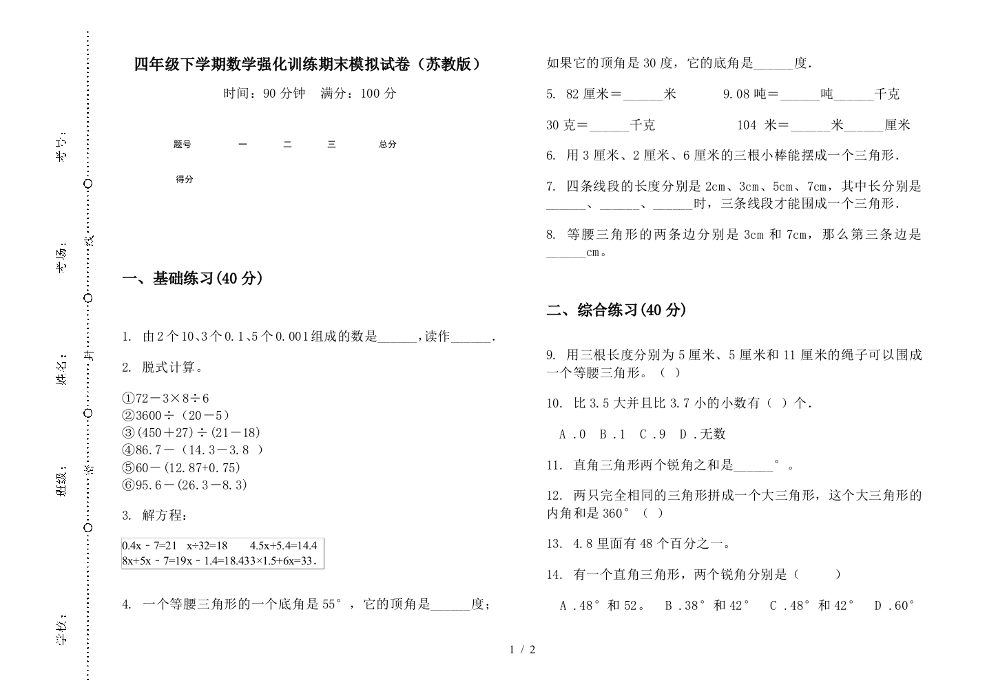 四年级下学期数学强化训练期末模拟试卷(苏教版)