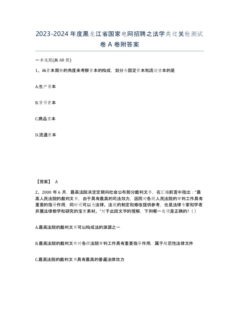 2023-2024年度黑龙江省国家电网招聘之法学类过关检测试卷A卷附答案