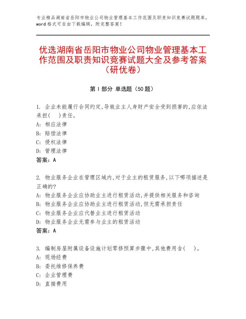 优选湖南省岳阳市物业公司物业管理基本工作范围及职责知识竞赛试题大全及参考答案（研优卷）