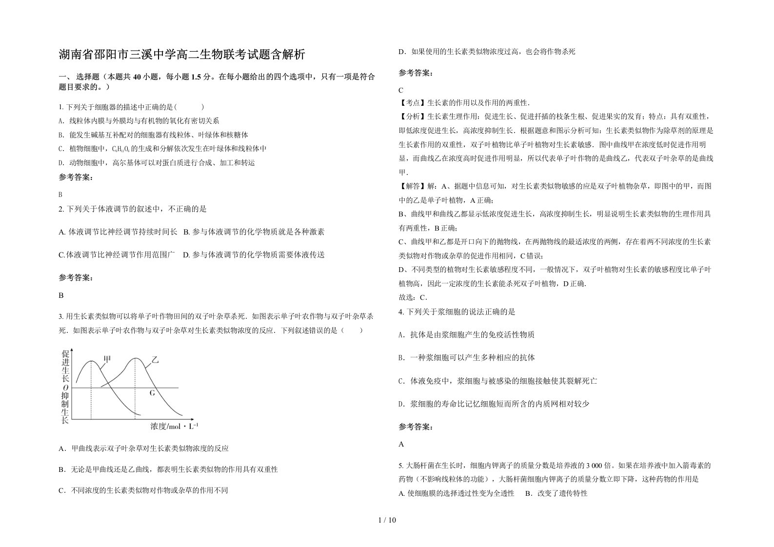 湖南省邵阳市三溪中学高二生物联考试题含解析