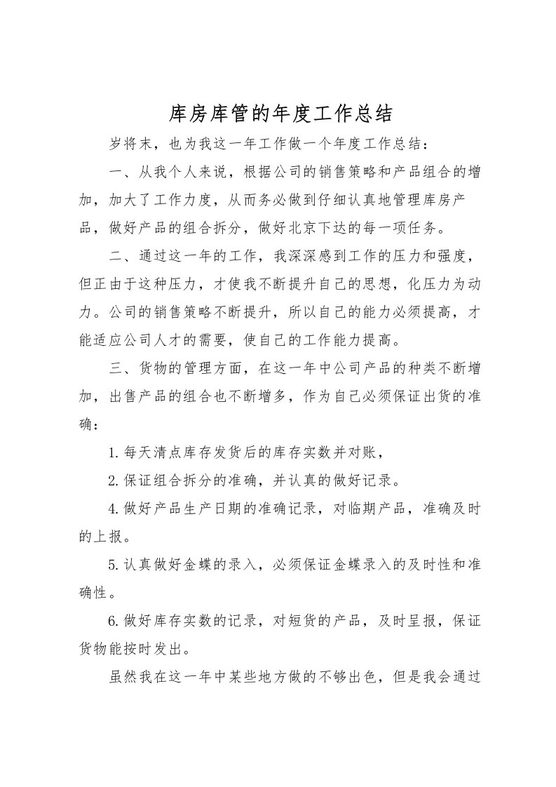 2022库房库管的年度工作总结