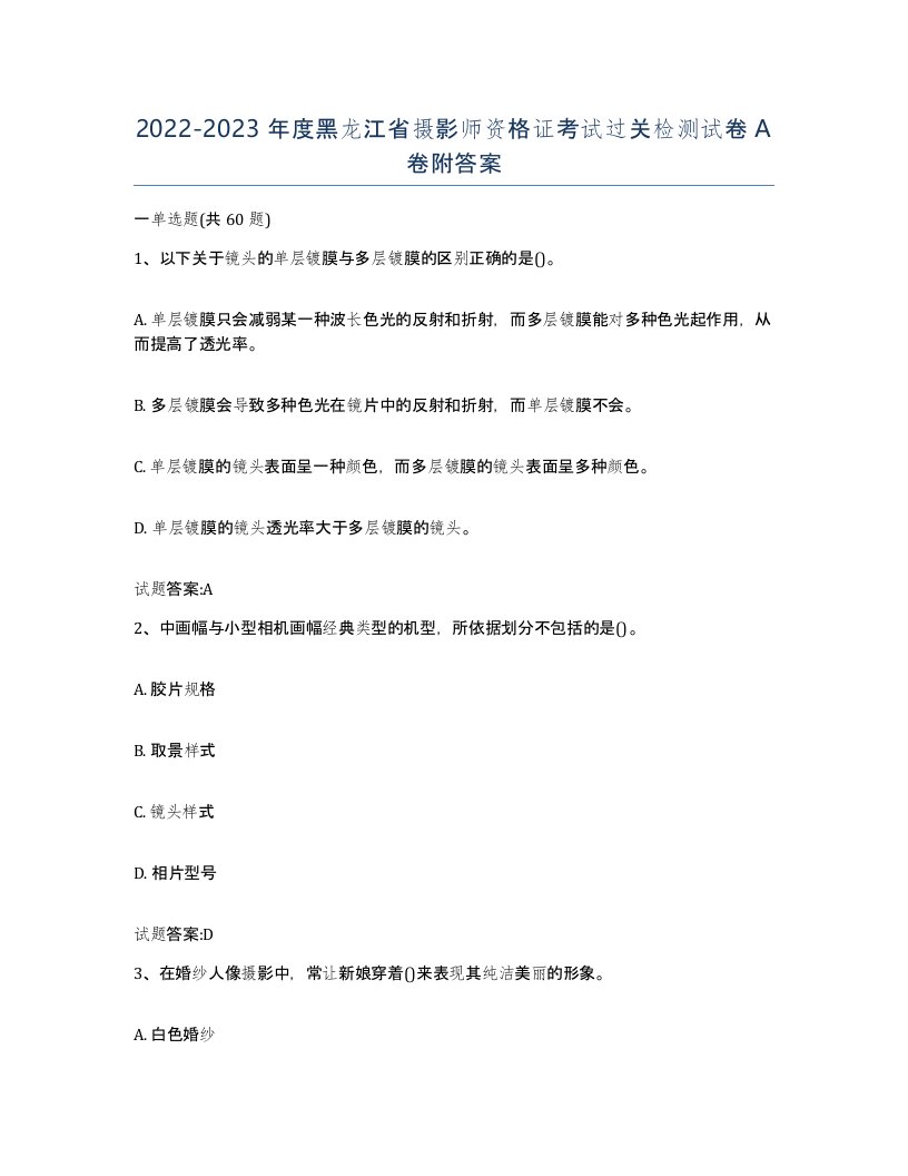 2022-2023年度黑龙江省摄影师资格证考试过关检测试卷A卷附答案