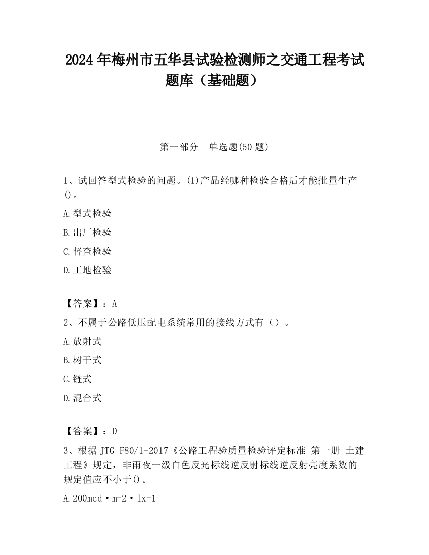 2024年梅州市五华县试验检测师之交通工程考试题库（基础题）