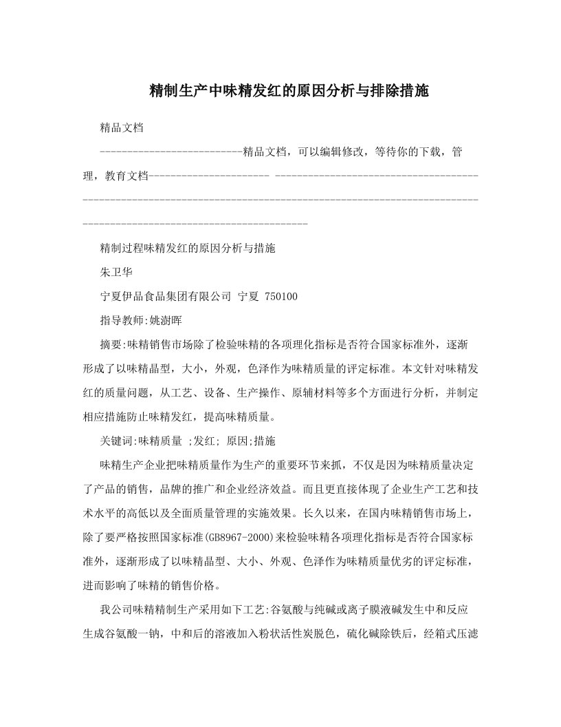 精制生产中味精发红的原因分析与排除措施