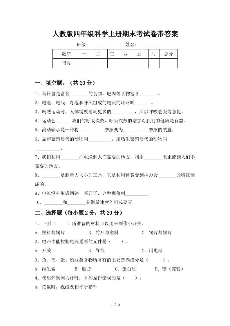 人教版四年级科学上册期末考试卷带答案