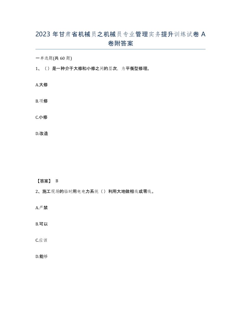 2023年甘肃省机械员之机械员专业管理实务提升训练试卷A卷附答案