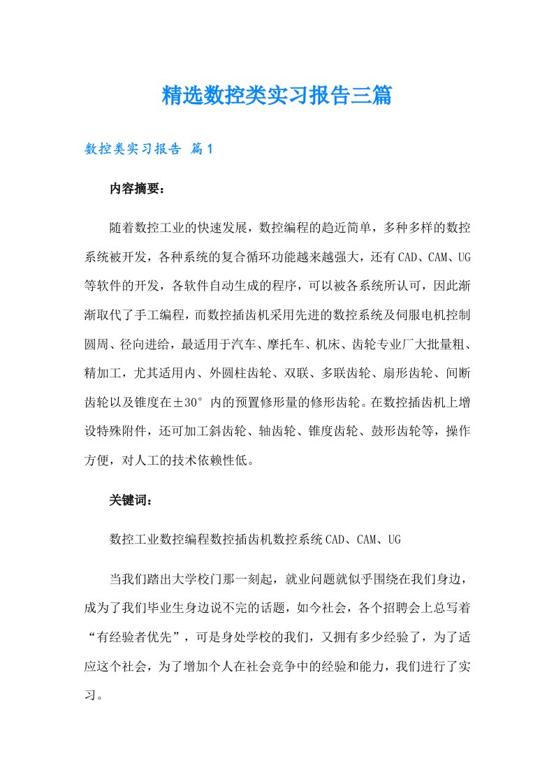 精选数控类实习报告三篇