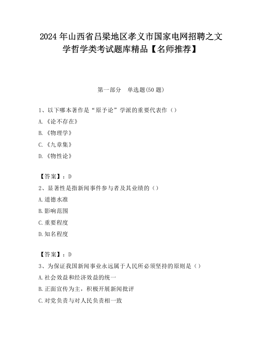 2024年山西省吕梁地区孝义市国家电网招聘之文学哲学类考试题库精品【名师推荐】