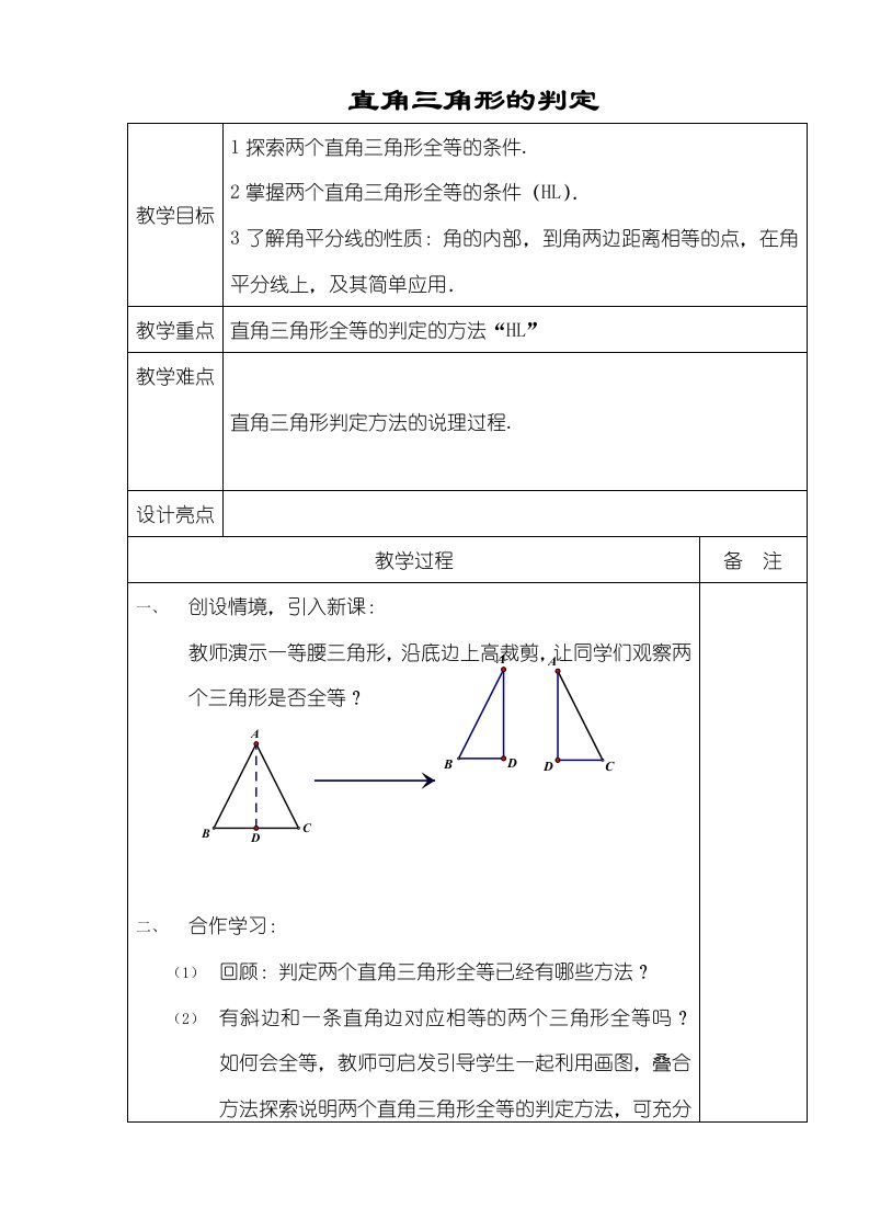 浙教版八年级数学上册：28直角三角形的判定教案