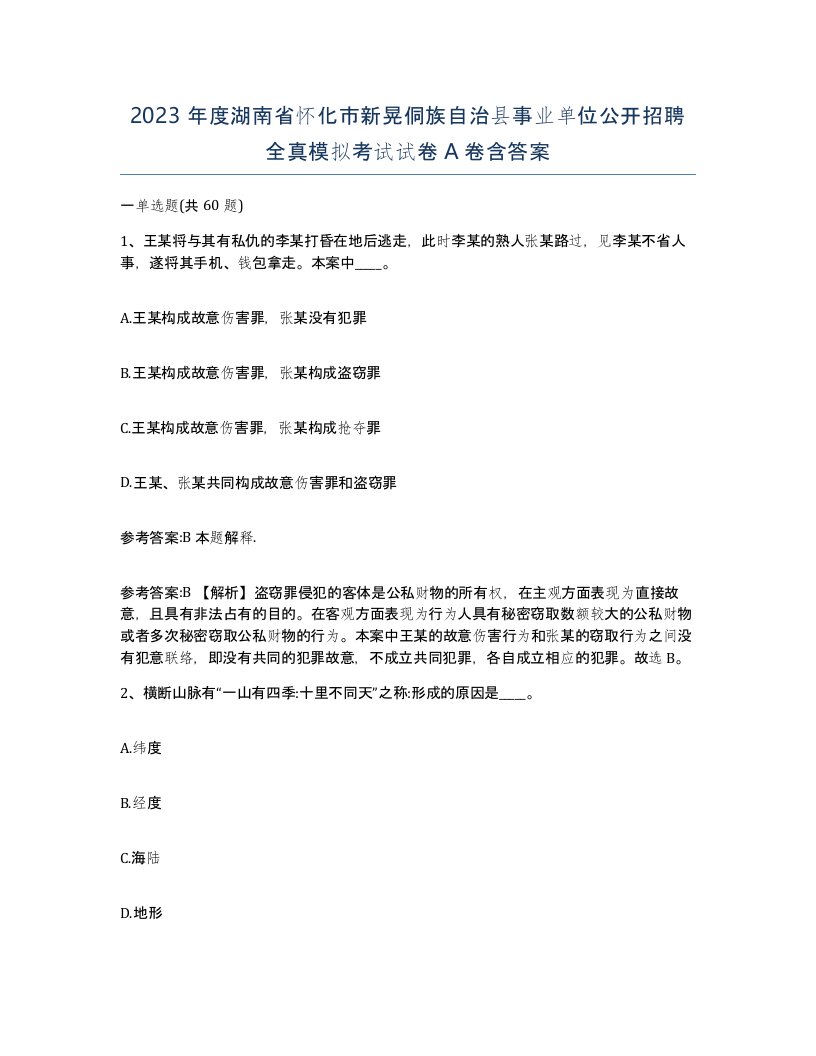 2023年度湖南省怀化市新晃侗族自治县事业单位公开招聘全真模拟考试试卷A卷含答案