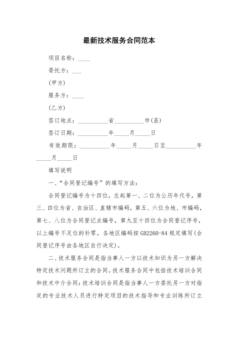 最新技术服务合同范本