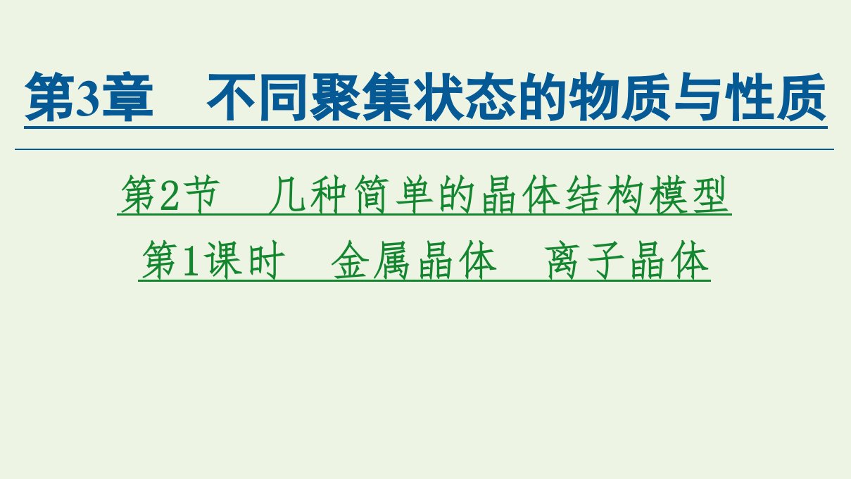 新教材高中化学第3章不同聚集状态的物质与性质第2节第1课时金属晶体离子晶体课件鲁科版选择性必修2