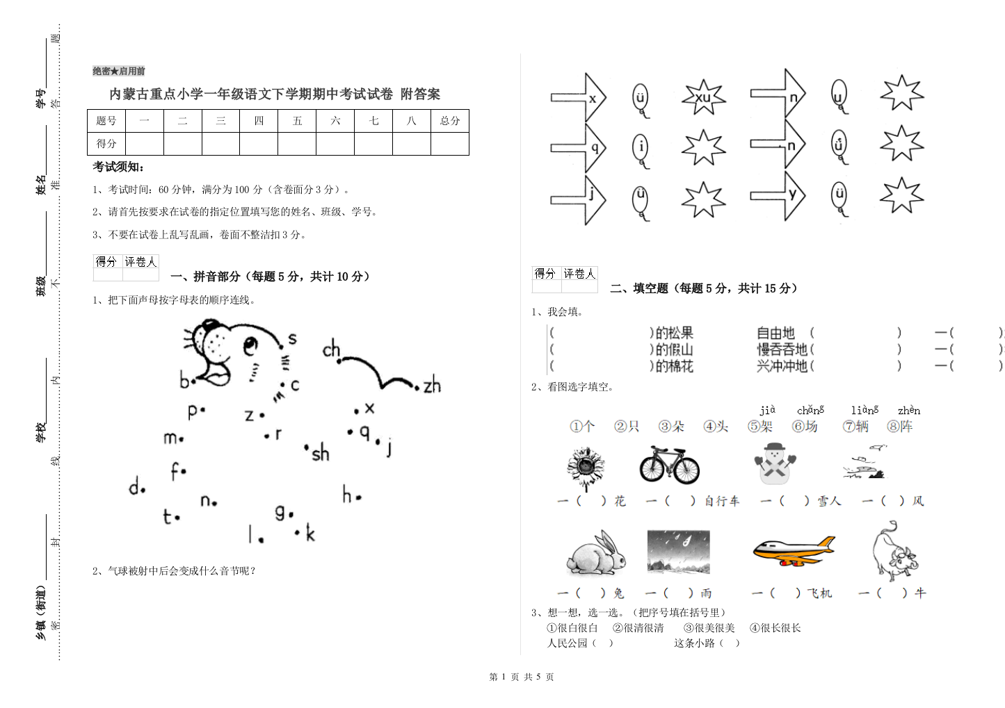 内蒙古重点小学一年级语文下学期期中考试试卷-附答案