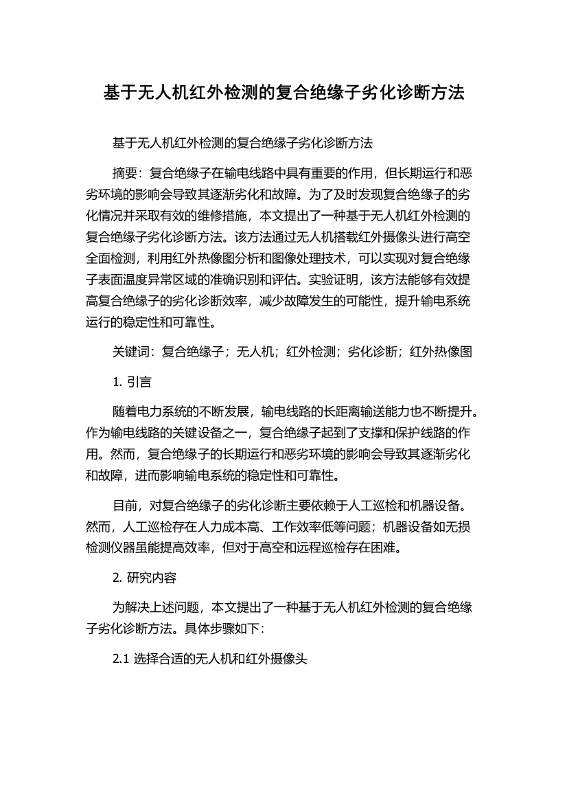 基于无人机红外检测的复合绝缘子劣化诊断方法