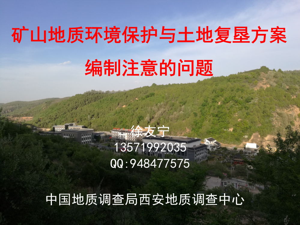 矿山地质环境保护与土地复垦方案编制注意的问题