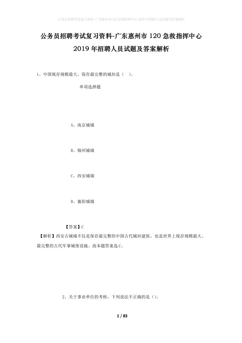 公务员招聘考试复习资料-广东惠州市120急救指挥中心2019年招聘人员试题及答案解析