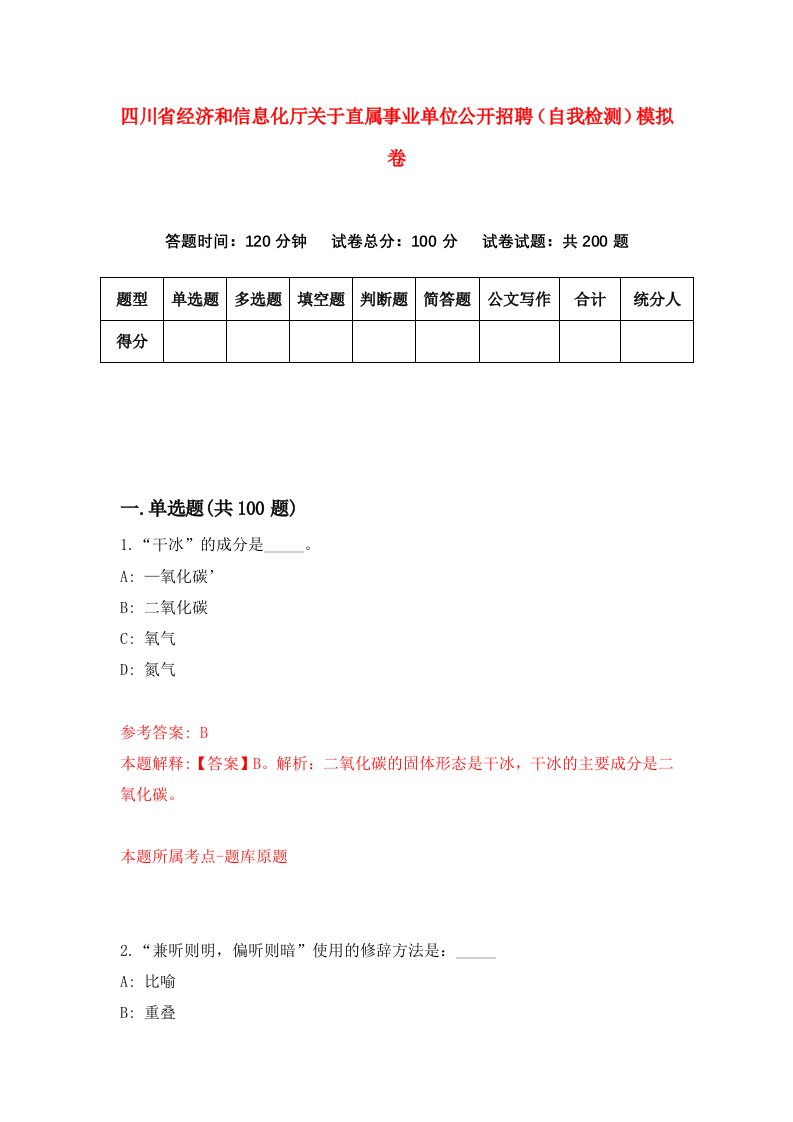 四川省经济和信息化厅关于直属事业单位公开招聘自我检测模拟卷第7卷