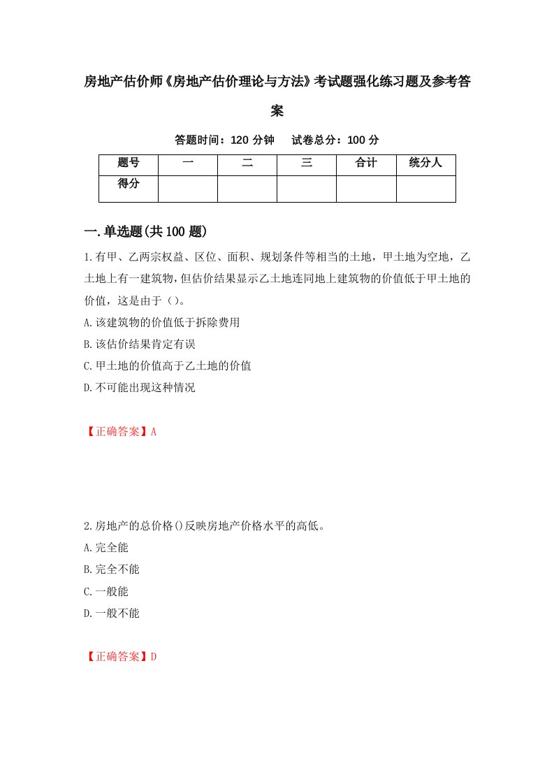 房地产估价师房地产估价理论与方法考试题强化练习题及参考答案第33套