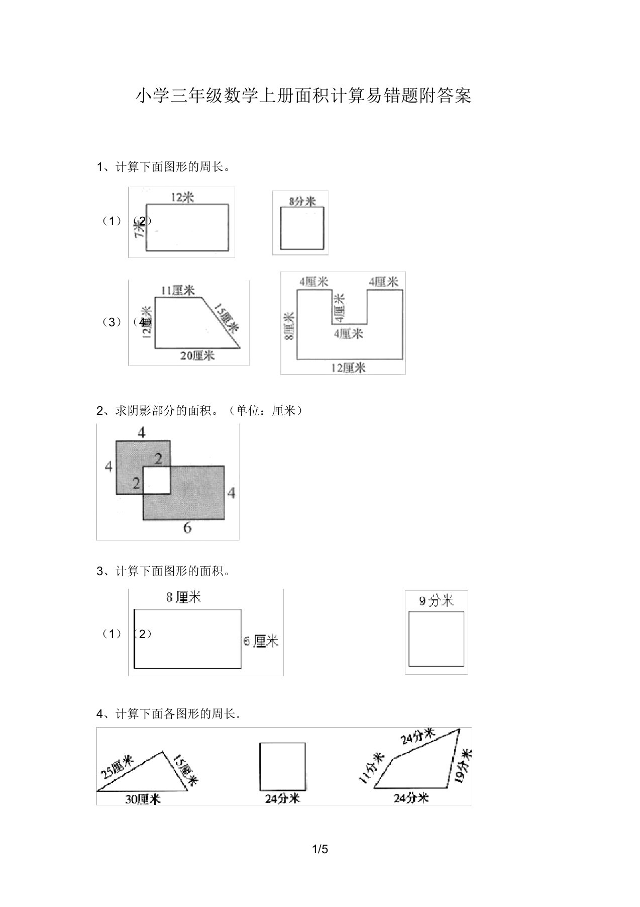 小学三年级数学上册面积计算易错题附答案