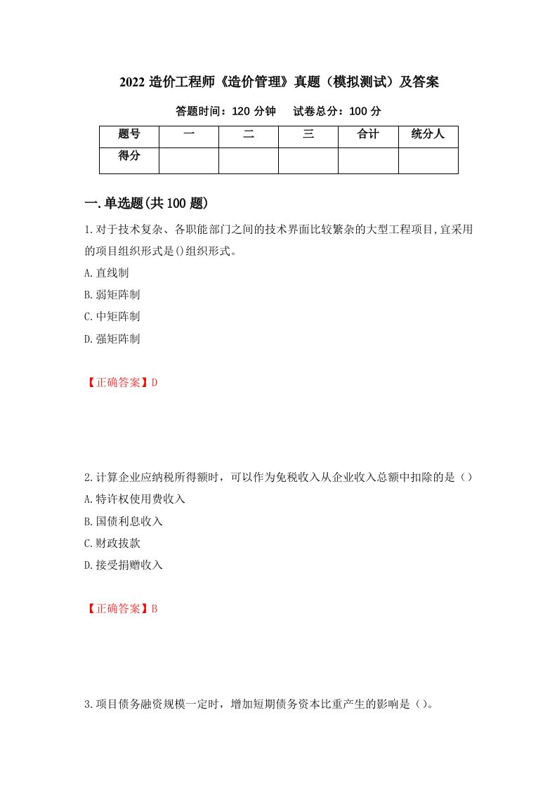 2022造价工程师造价管理真题模拟测试及答案23