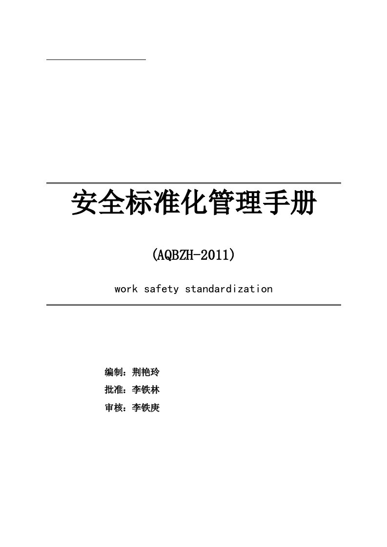 某加油站安全标准化管理手册文件