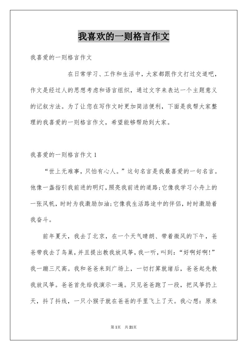 我喜欢的一则格言作文精选