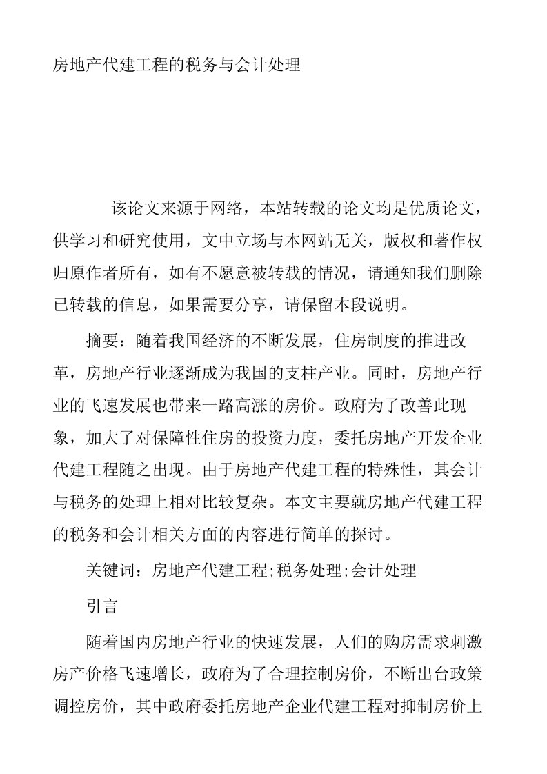 房地产代建工程的税务与会计处理