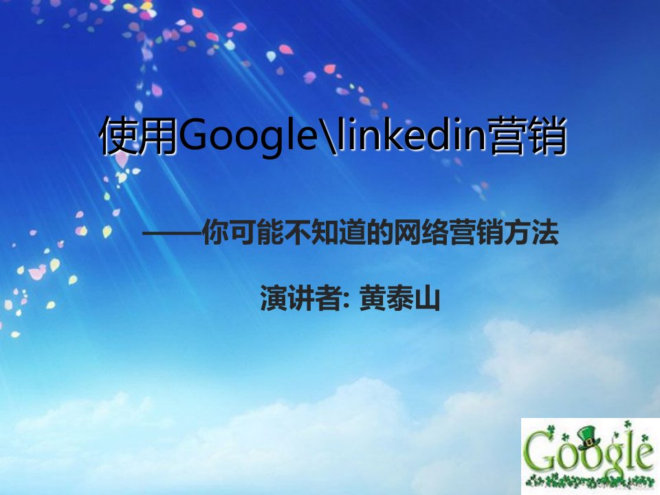 使用Googlelinkedin营销00001