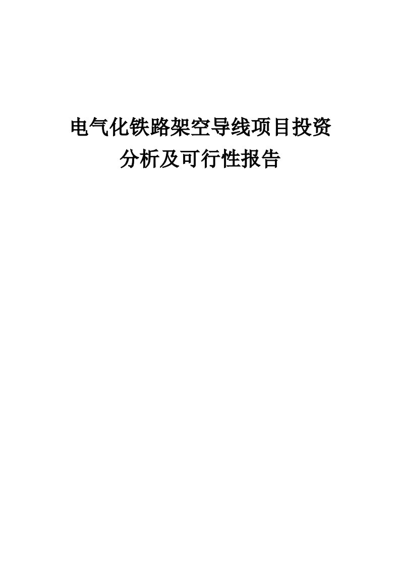 2024年电气化铁路架空导线项目投资分析及可行性报告