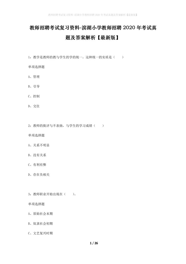 教师招聘考试复习资料-滨湖小学教师招聘2020年考试真题及答案解析最新版