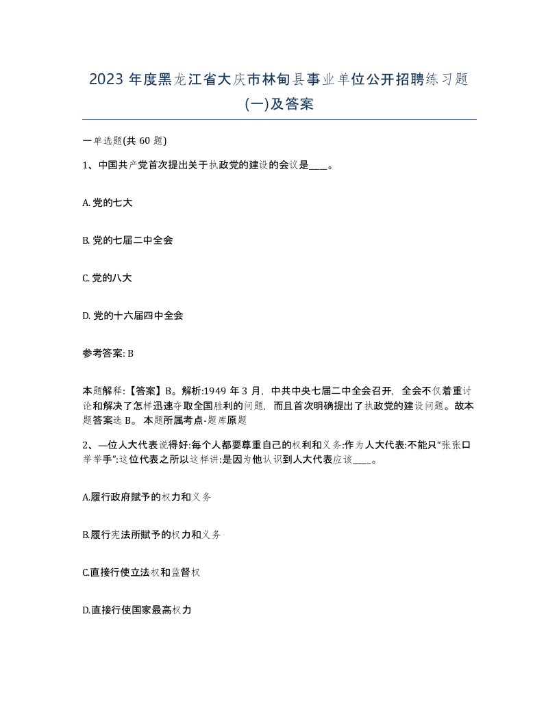 2023年度黑龙江省大庆市林甸县事业单位公开招聘练习题一及答案