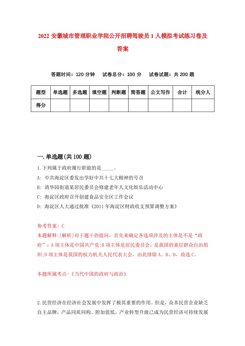 2022安徽城市管理职业学院公开招聘驾驶员1人模拟考试练习卷及答案第2次