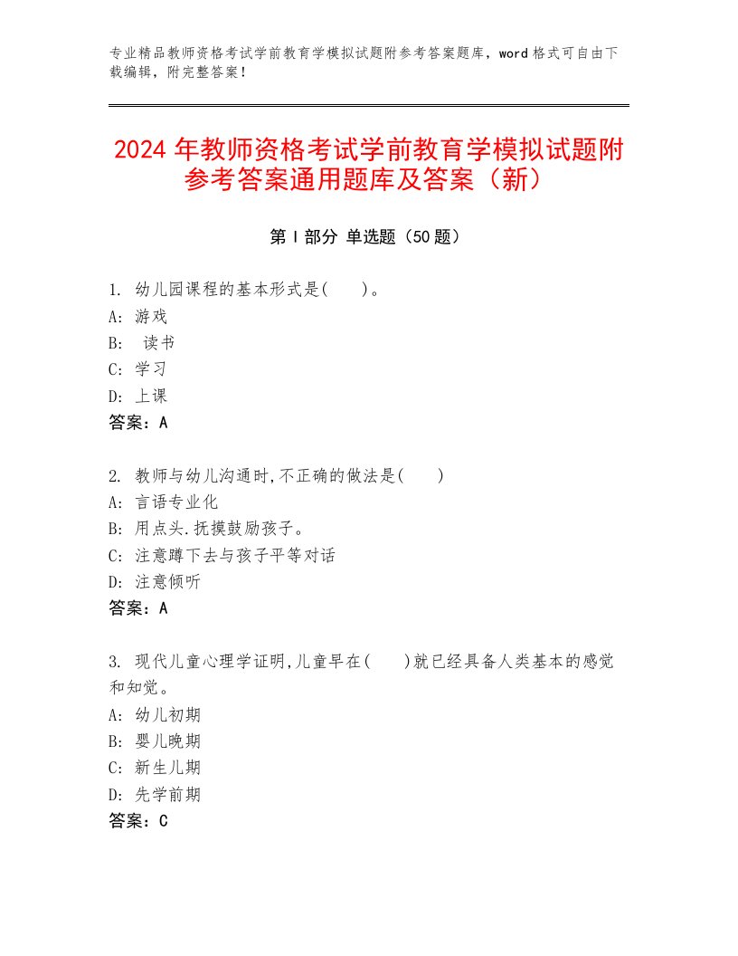 2024年教师资格考试学前教育学模拟试题附参考答案通用题库及答案（新）