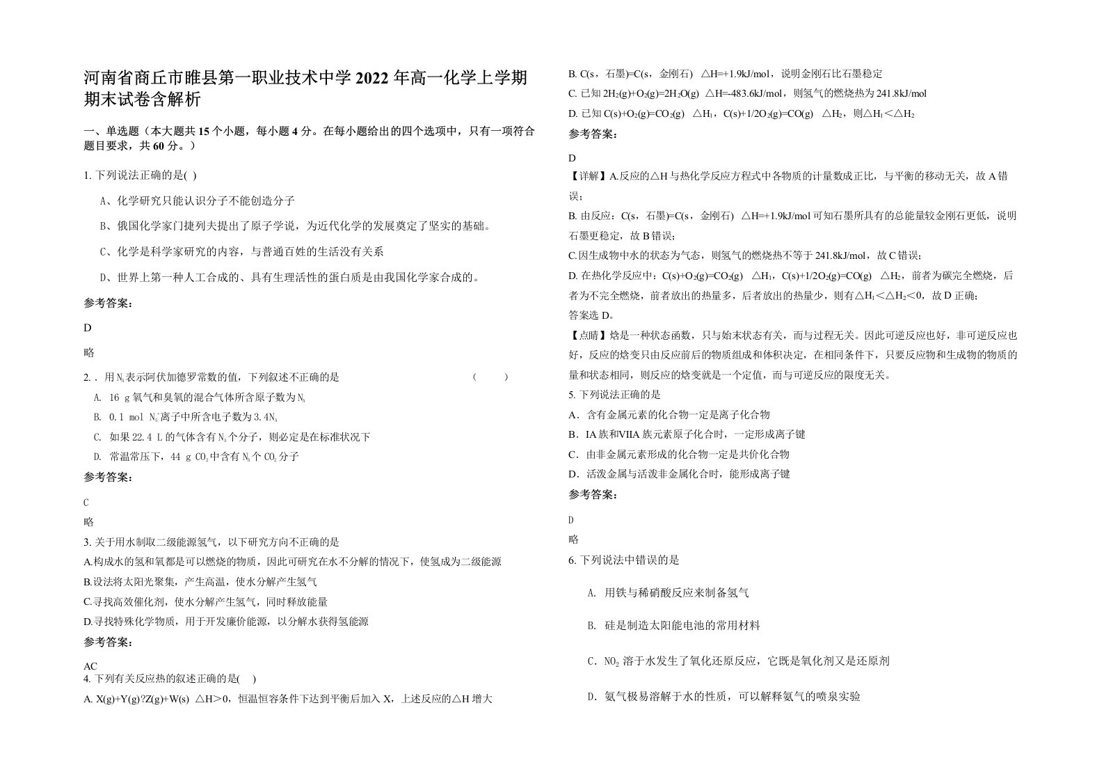 河南省商丘市睢县第一职业技术中学2022年高一化学上学期期末试卷含解析