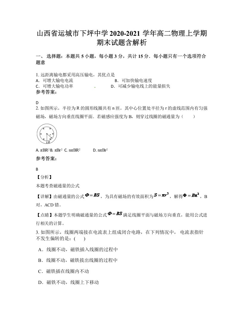 山西省运城市下坪中学2020-2021学年高二物理上学期期末试题含解析