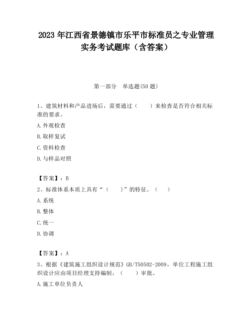 2023年江西省景德镇市乐平市标准员之专业管理实务考试题库（含答案）