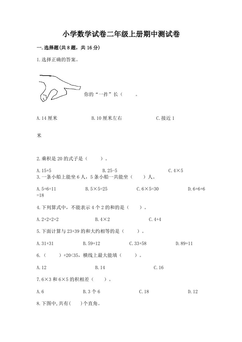 小学数学试卷二年级上册期中测试卷有解析答案