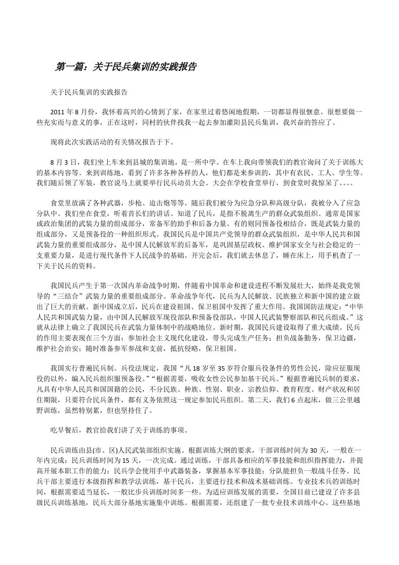 关于民兵集训的实践报告（样例5）[修改版]